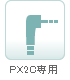 DJ-PX2C専用