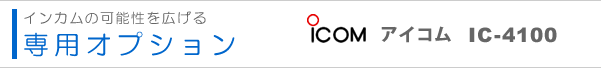 アイコム インカム IC-4100専用オプション
